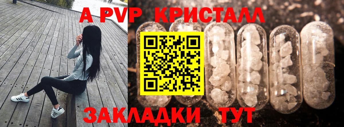 А ПВП  А ПВП Crystall  Вход с VPN  A PVP Crystall  Кызыл  где можно купить наркотик  A PVP мука 